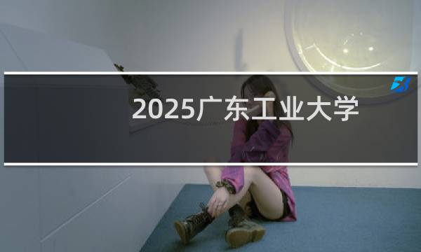 2025广东工业大学排名多少位 综合排名第163位 校友会第124