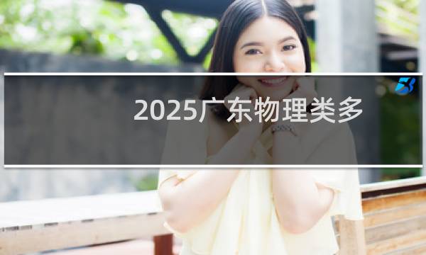 2025广东物理类多少分能考上重庆理工大学 参考546分左右