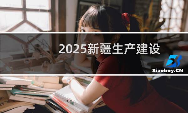 2025新疆生产建设兵团兴新职业技术学院单招招生多少人 最低分多少分录取