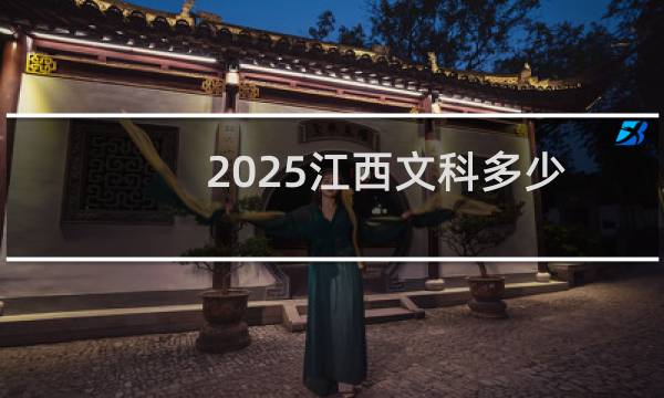 2025江西文科多少分能考上荆楚理工学院 预计最低397.6分(附2022-2024历年分数)