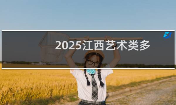 2025江西艺术类多少分能考上荆楚理工学院 预计最低151.27分(附2022-2024历年分数)