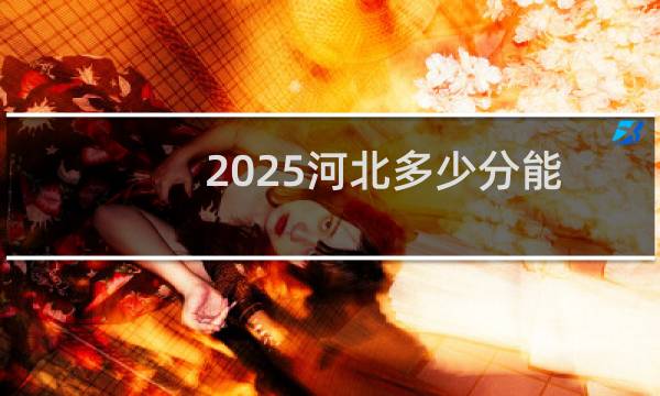 2025河北多少分能考上西安城市建设职业学院 2024最低273分