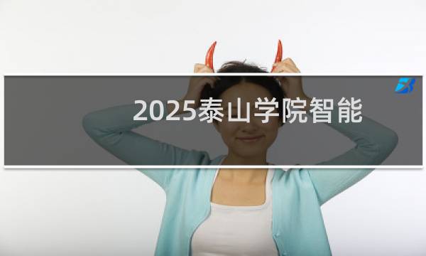 2025泰山学院智能建造在河北最低多少分 参考历年最低499分