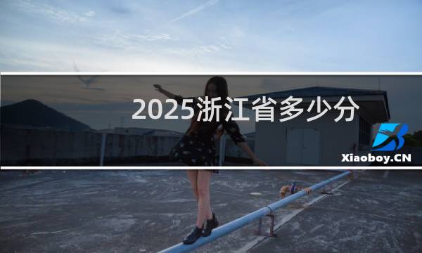 2025浙江省多少分能考上山东信息职业技术学院定向培养军士 2024最低364分