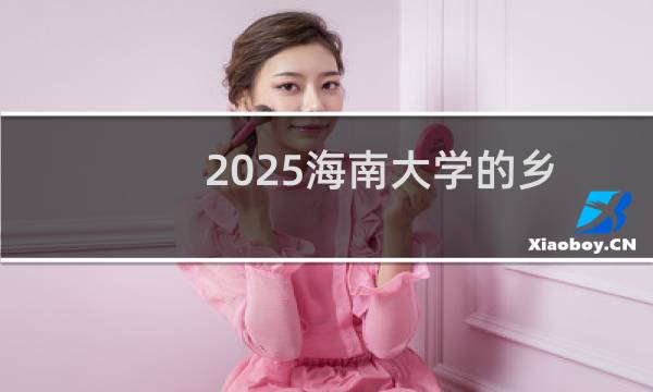 2025海南大学的乡村治理专业最低多少分 往年最低分546