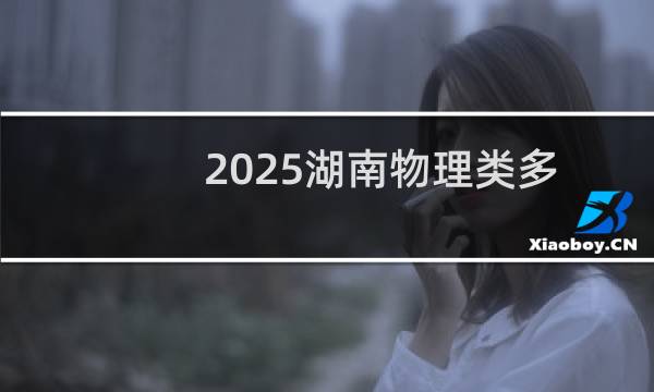 2025湖南物理类多少分能考上青岛大学 479左右(2024各专业分)