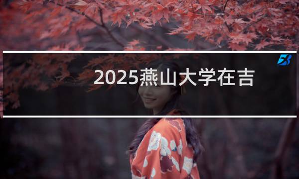 2025燕山大学在吉林土木类专业最低要多少分 历年最低488