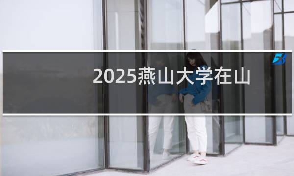 2025燕山大学在山东计算机科学与技术专业最低要多少分 历年最低599