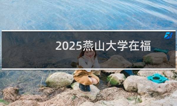 2025燕山大学在福建计算机科学与技术专业最低要多少分 历年最低573