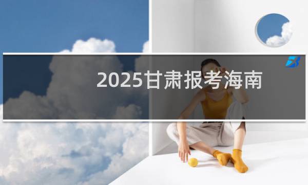 2025甘肃报考海南大学最低要多少分 近三年最低分455