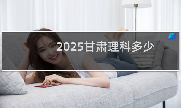 2025甘肃理科多少分能考上重庆理工大学 参考546分左右
