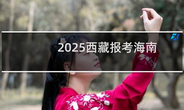2025西藏报考海南大学最低要多少分 近三年最低分324