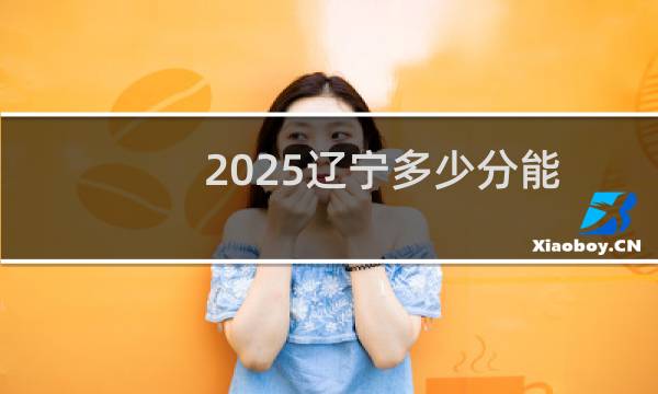2025辽宁多少分能考上湖南铁道职业技术学院 2024最低398分