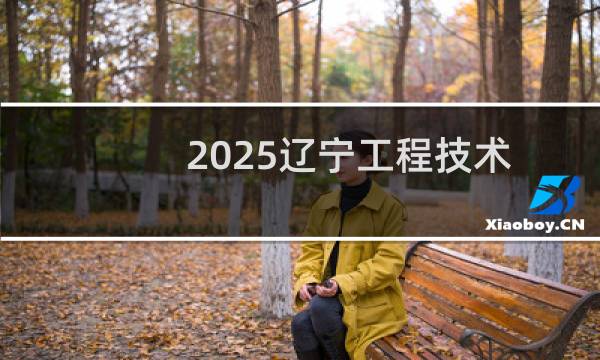 2025辽宁工程技术大学排名多少位 综合排名第509位 校友会第173