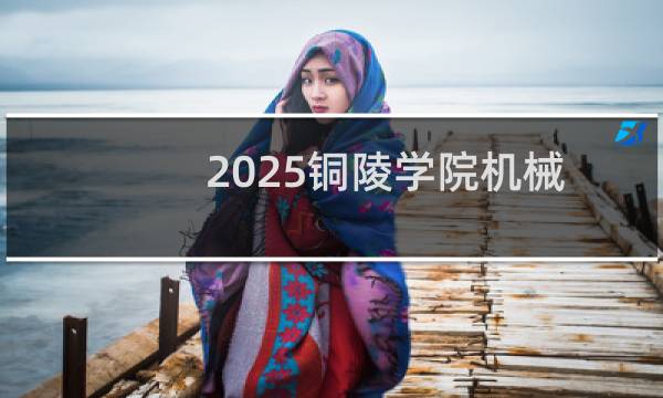 2025铜陵学院机械设计制造及其自动化专业在吉林分数线多少分 历年最低473分(附2022-2024历年分数)