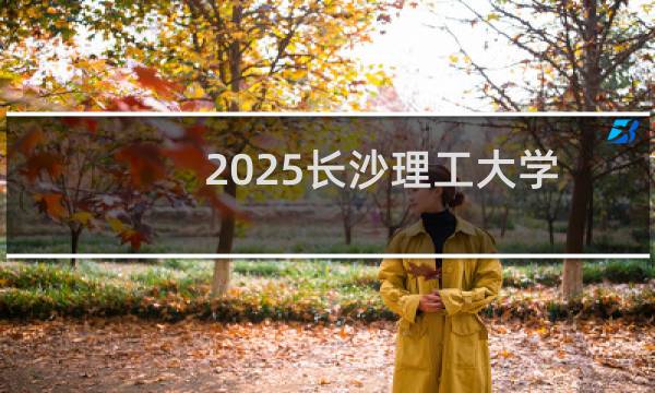 2025长沙理工大学通信工程专业上海多少分能录取 历年最低分603