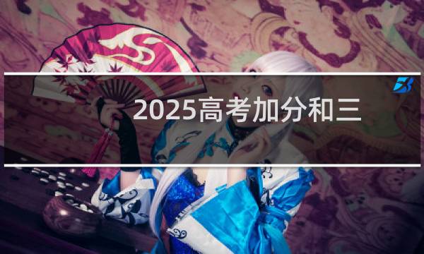 2025高考加分和三大专项申报时间和注意事项