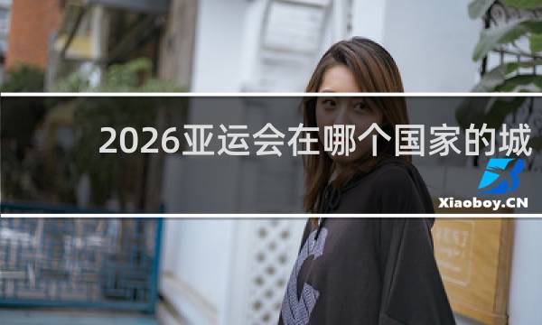 2026亚运会在哪个国家的城市举行