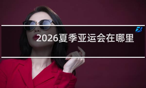 2026夏季亚运会在哪里