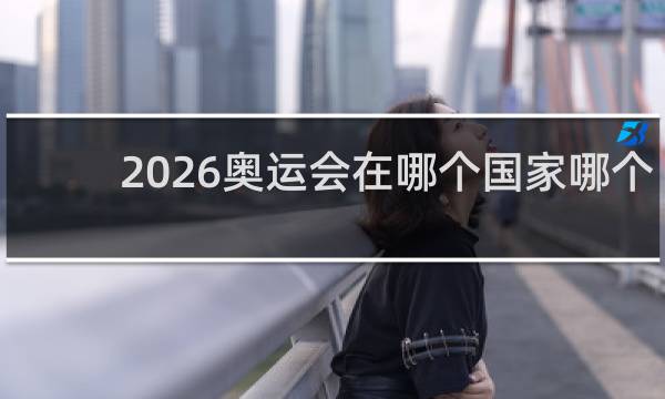 2026奥运会在哪个国家哪个城市