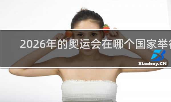 2026年的奥运会在哪个国家举行