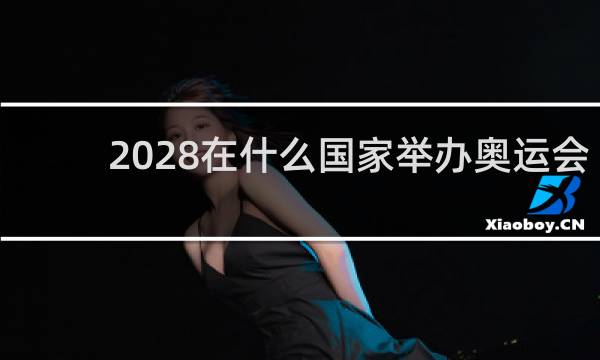 2028在什么国家举办奥运会