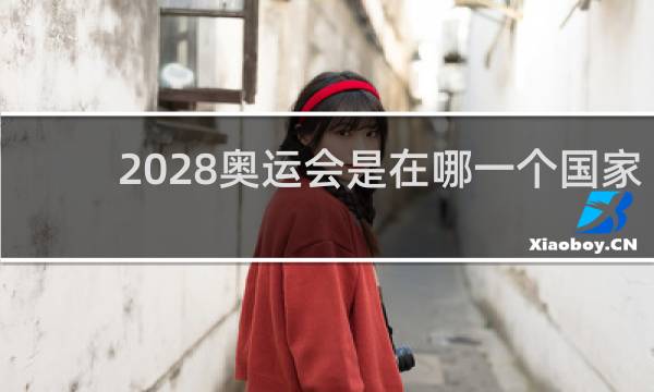 2028奥运会是在哪一个国家