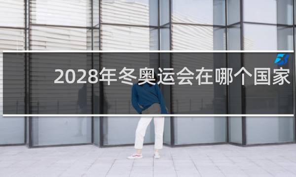 2028年冬奥运会在哪个国家举办
