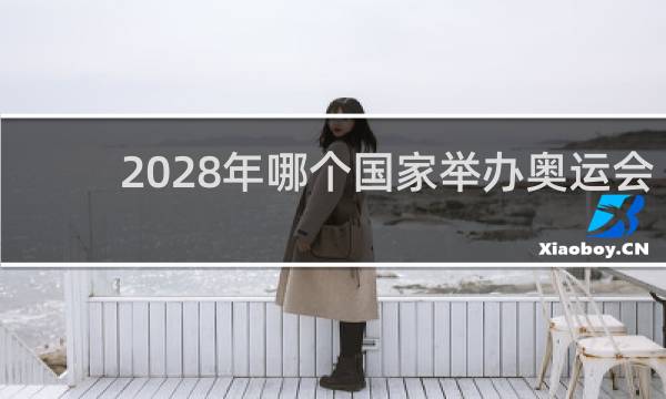2028年哪个国家举办奥运会