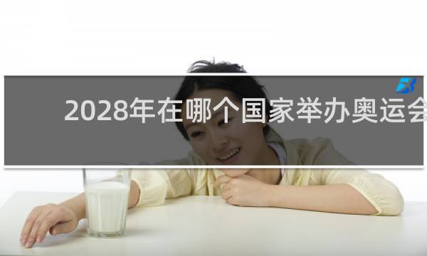2028年在哪个国家举办奥运会