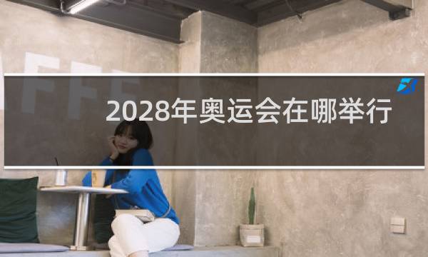 2028年奥运会在哪举行