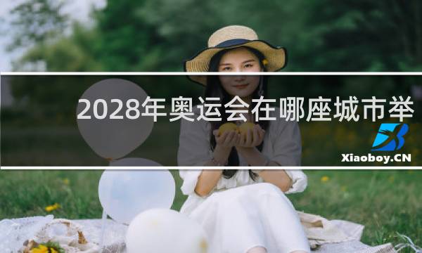 2028年奥运会在哪座城市举办