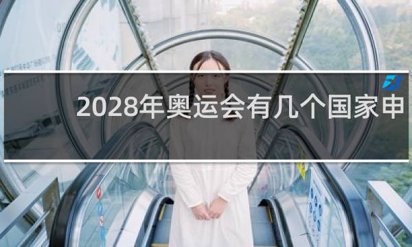 2028年奥运会有几个国家申请