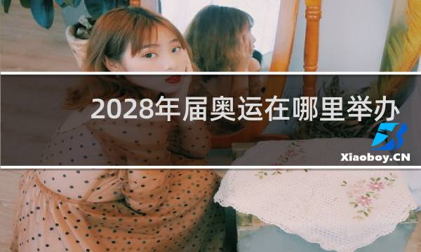 2028年届奥运在哪里举办