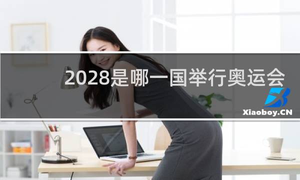 2028是哪一国举行奥运会