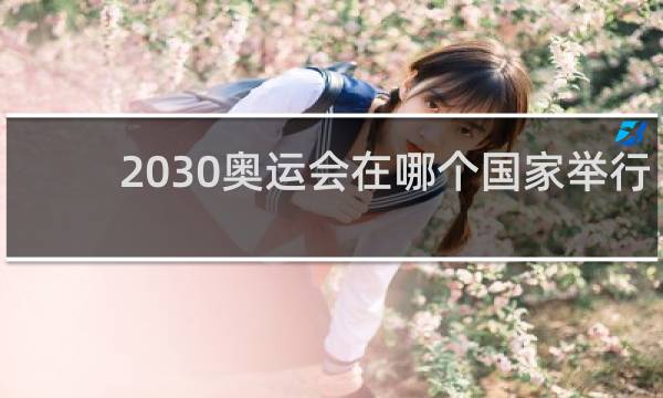 2030奥运会在哪个国家举行