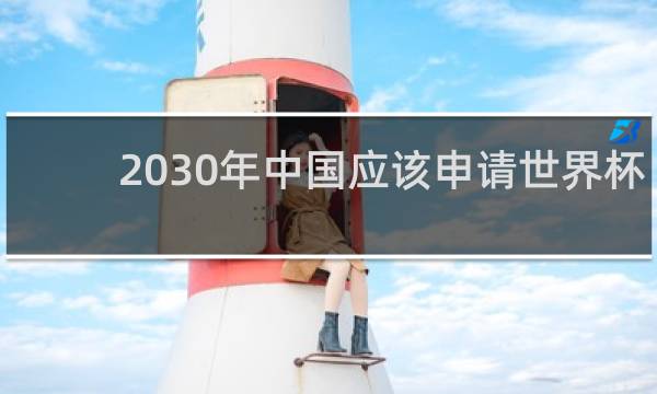 2030年中国应该申请世界杯吗