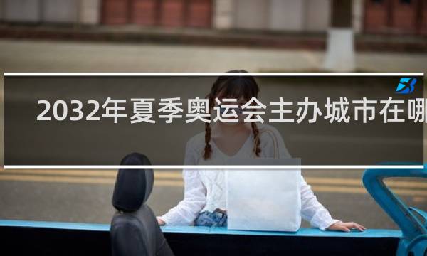 2032年夏季奥运会主办城市在哪里