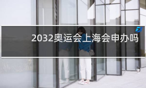 2032奥运会上海会申办吗