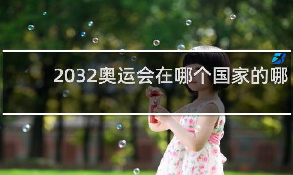 2032奥运会在哪个国家的哪个城市举行