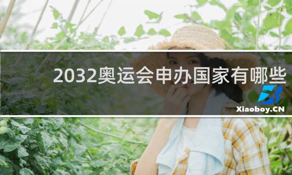 2032奥运会申办国家有哪些