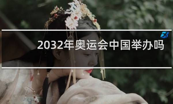 2032年奥运会中国举办吗