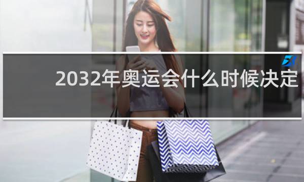 2032年奥运会什么时候决定