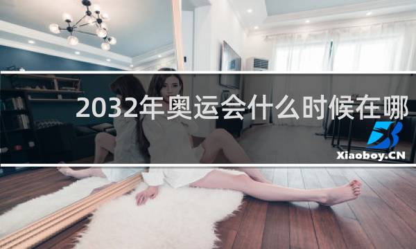 2032年奥运会什么时候在哪里举行