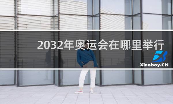 2032年奥运会在哪里举行