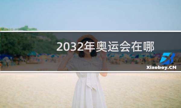 2032年奥运会在哪