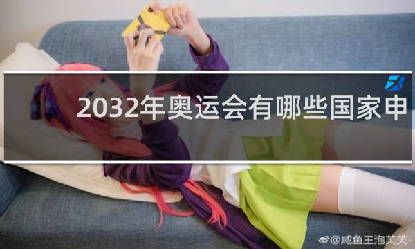 2032年奥运会有哪些国家申办