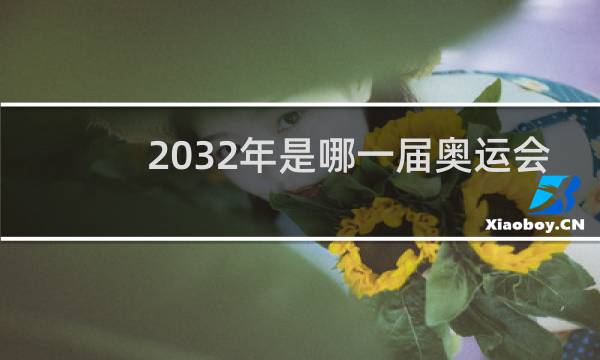 2032年是哪一届奥运会