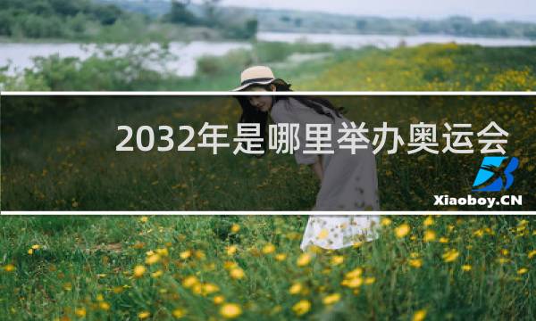 2032年是哪里举办奥运会
