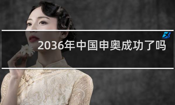 2036年中国申奥成功了吗